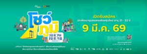 โชว์ภูมิ เวทีค้นหา “นักพัฒนาชุมชนพอเพียงรุ่นใหม่” เพื่อมาร่วมต่อยอดภูมิปัญญา พัฒนาภูมิลําเนา ให้กลายเป็นชุมชนเข้มแข็งและยั่งยืน โชว์ภูมิ